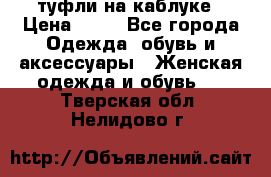 туфли на каблуке › Цена ­ 67 - Все города Одежда, обувь и аксессуары » Женская одежда и обувь   . Тверская обл.,Нелидово г.